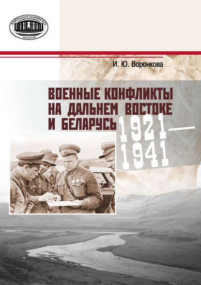 Скачать книгу Военные конфликты на Дальнем Востоке и Беларусь. 1921–1941 гг.