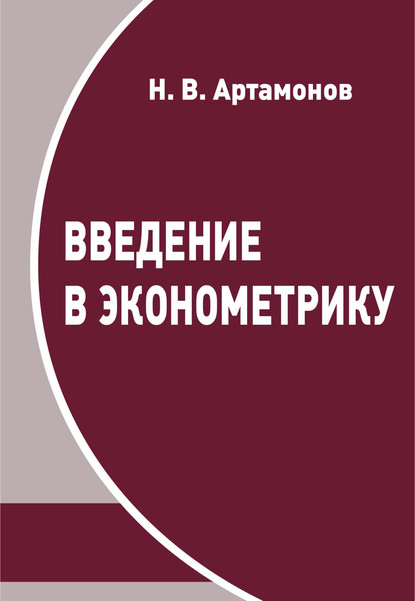 Скачать книгу Введение в эконометрику