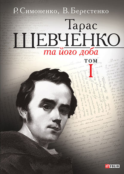 Скачать книгу Тарас Шевченко та його доба. Том 1