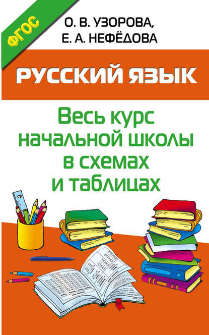 Скачать книгу Русский язык. Весь курс начальной школы в схемах и таблицах