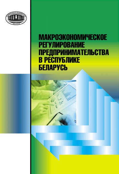 Скачать книгу Макроэкономическое регулирование предпринимательства в Республике Беларусь
