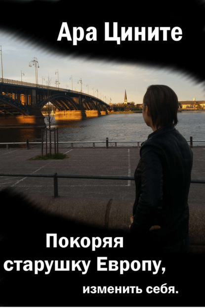 Скачать книгу Покоряя старушку Европу, изменить себя