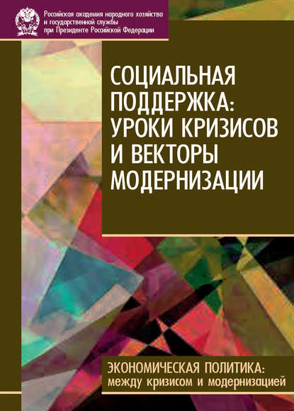 Скачать книгу Социальная поддержка: уроки кризисов и векторы модернизации