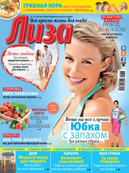 Скачать книгу Журнал «Лиза» №30/2016