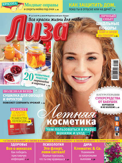 Скачать книгу Журнал «Лиза» №31/2016