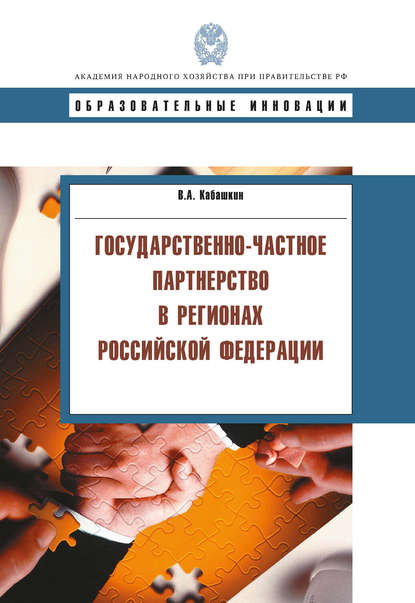 Скачать книгу Государственно-частное партнерство в регионах Российской Федерации