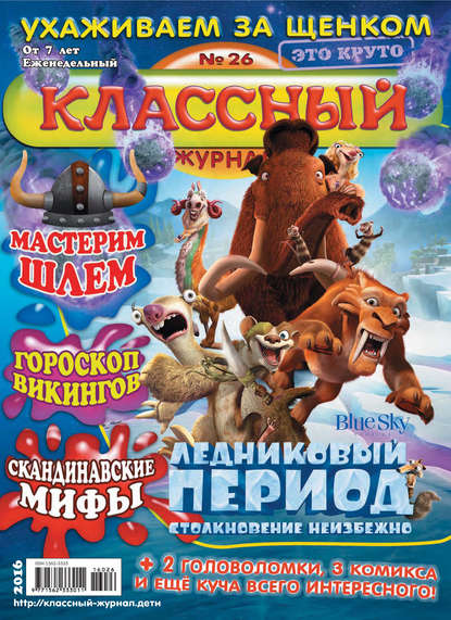 Скачать книгу Классный журнал №26/2016