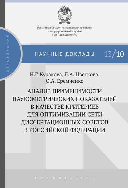Скачать книгу Анализ применимости наукометрических показателей в качестве критериев для оптимизации сети диссертационных советов в Российской Федерации