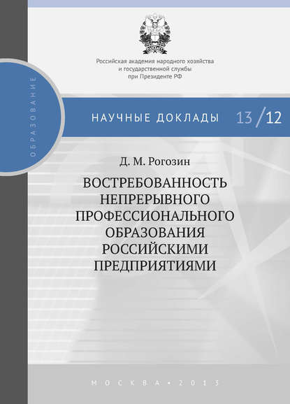 Скачать книгу Востребованность непрерывного профессионального образования российскими предприятиями