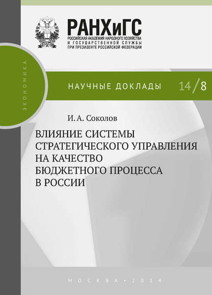 Скачать книгу Влияние системы стратегического управления на качество бюджетного процесса в России