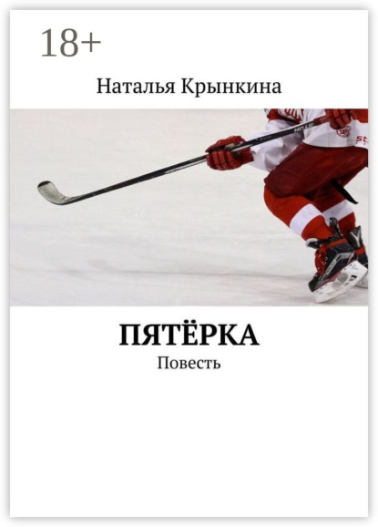 Скачать книгу Пятёрка. Повесть