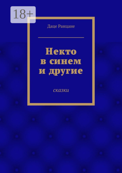 Скачать книгу Некто в синем и другие. Сказки