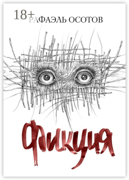 Скачать книгу Фикция