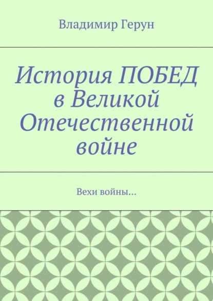 Скачать книгу История ПОБЕД в Великой Отечественной войне. Вехи войны…
