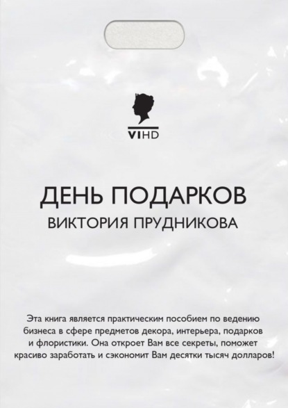 Скачать книгу День подарков