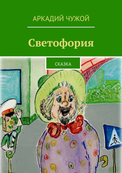 Скачать книгу Светофория. Сказка