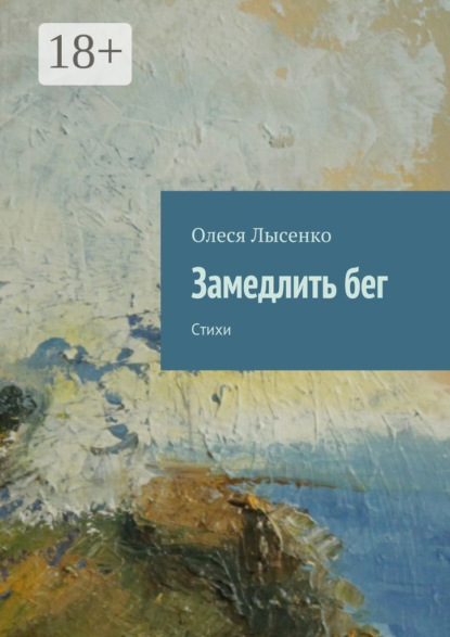 Замедлить бег. Стихи