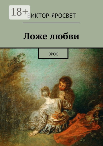 Ложе любви. Эрос