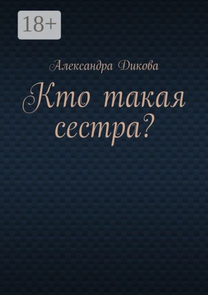Скачать книгу Кто такая сестра?