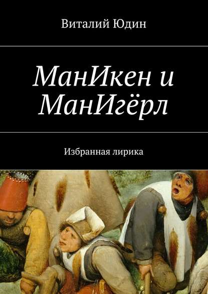 Скачать книгу МанИкен и МанИгёрл. Избранная лирика