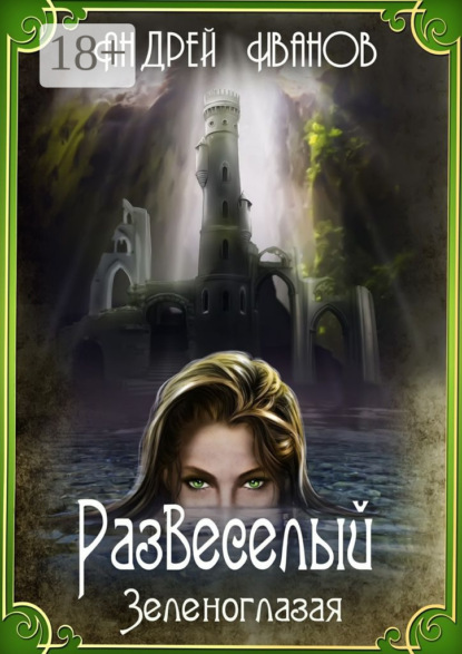 Развеселый. Зеленоглазая