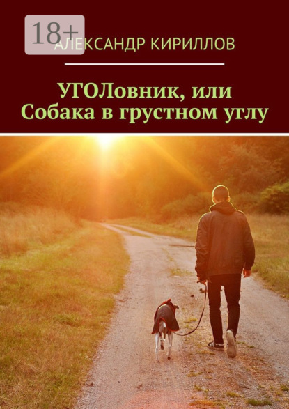 Скачать книгу УГОЛовник, или Собака в грустном углу