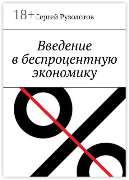 Скачать книгу Введение в беспроцентную экономику