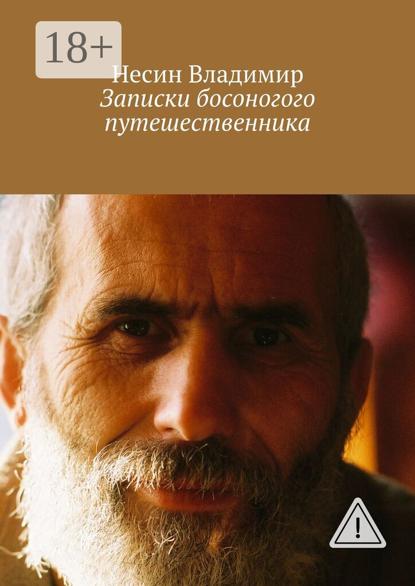 Скачать книгу Записки босоногого путешественника