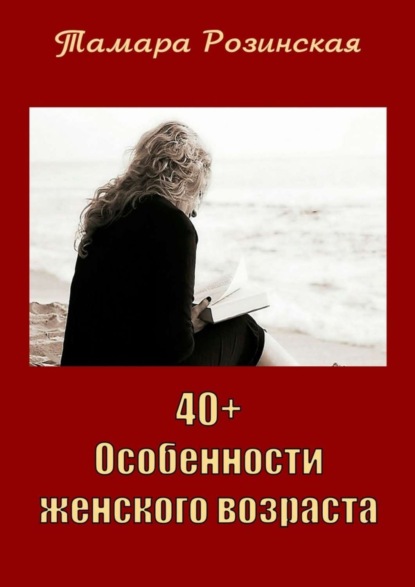 Скачать книгу 40+. Особенности женского возраста