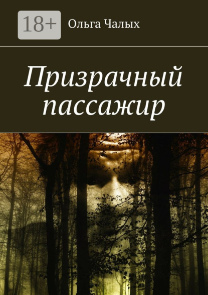 Призрачный пассажир