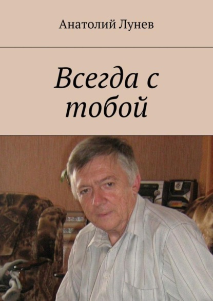 Скачать книгу Всегда с тобой