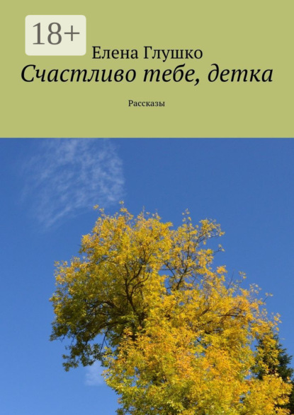 Скачать книгу Счастливо тебе, детка. Рассказы