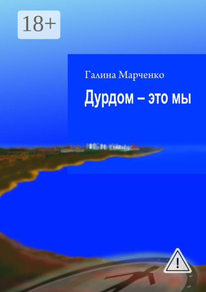Скачать книгу Дурдом – это мы