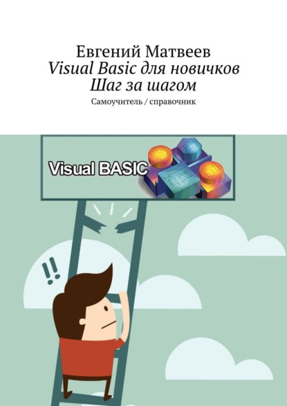 Скачать книгу Visual Basic для новичков. Шаг за шагом. Самоучитель/справочник