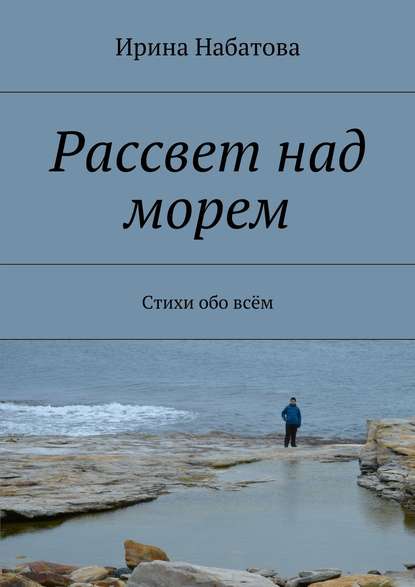 Скачать книгу Рассвет над морем. Стихи обо всём