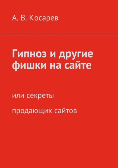 Скачать книгу Гипноз и другие фишки на сайте. или секреты продающих сайтов