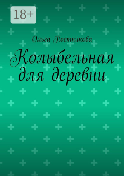 Скачать книгу Колыбельная для деревни