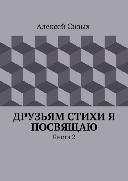 Скачать книгу Друзьям стихи я посвящаю. Книга 2