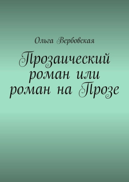 Скачать книгу Прозаический роман или роман на Прозе