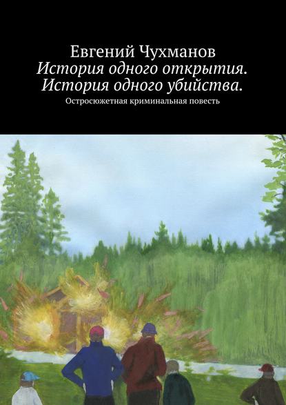 Скачать книгу История одного открытия. История одного убийства. Остросюжетная криминальная повесть