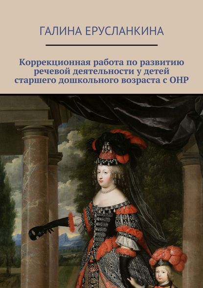 Скачать книгу Коррекционная работа по развитию речевой деятельности у детей старшего дошкольного возраста с ОНР