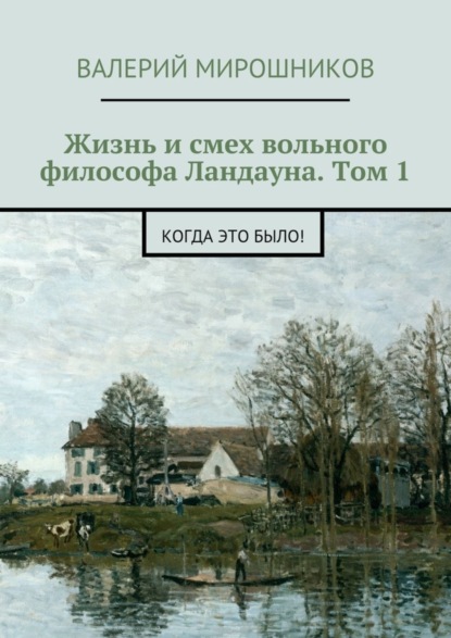 Скачать книгу Жизнь и смех вольного философа Ландауна. Том 1. Когда это было!