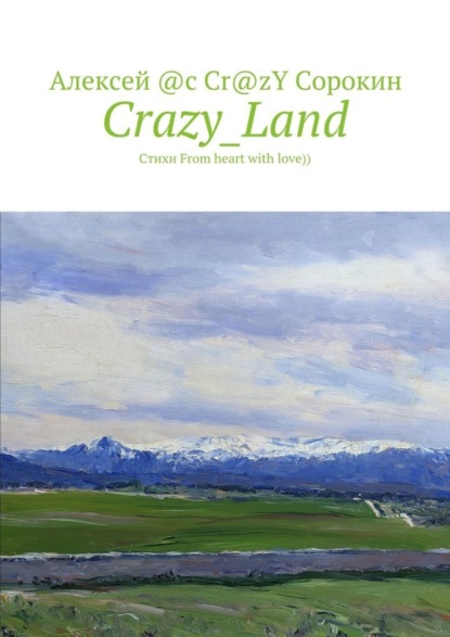 Скачать книгу Crazy_Land. Стихи From heart with love))