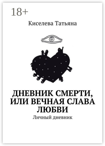 Скачать книгу Дневник смерти, или Вечная слава любви. Личный дневник