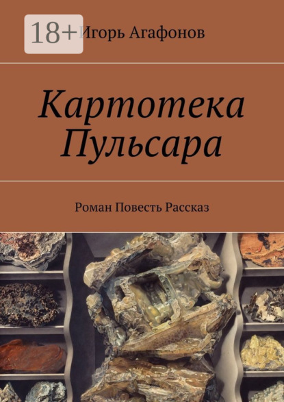 Скачать книгу Картотека Пульсара. Роман. Повесть. Рассказ