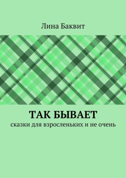 Скачать книгу Так бывает. сказки для взросленьких и не очень