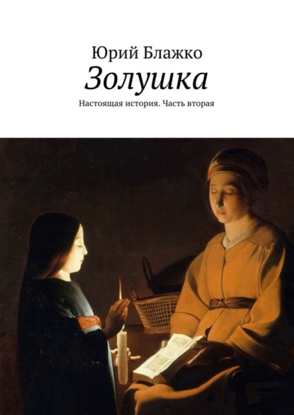 Скачать книгу Золушка. Настоящая история. Часть вторая