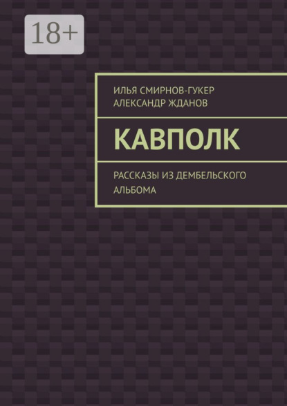 Скачать книгу Кавполк. Рассказы из дембельского альбома