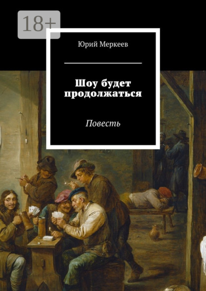 Скачать книгу Шоу будет продолжаться. Повесть