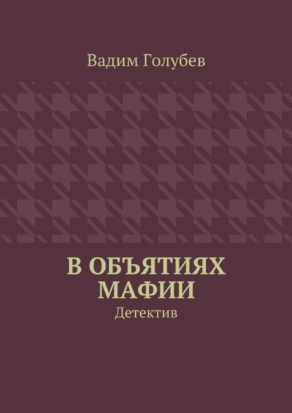 Скачать книгу В объятиях мафии. Детектив